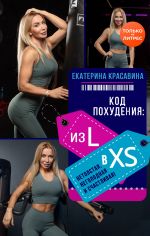 скачать книгу Код похудения: из L в XS. Нетолстая, неголодная и счастливая! автора Екатерина Красавина