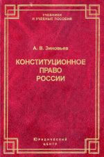скачать книгу Конституционное право России автора Александр Зиновьев
