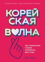 скачать книгу Корейская волна. Как маленькая страна покорила весь мир автора Юни Хонг