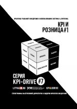 скачать книгу KPI-DRIVE #7. РОЗНИЦА автора Пема Чодрон