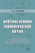 скачать книгу Краткие основы экономической науки автора Алексей Зимин