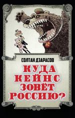 скачать книгу Куда Кейнс зовет Россию? автора Солтан Дзарасов