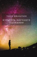 скачать книгу Культура научного познания автора Такен Джанатаев