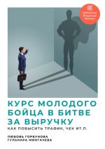 скачать книгу Курс молодого бойца в битве за выручку. Как повысить трафик, чек и т.п. автора Гульнара Мингачева