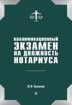 скачать книгу Квалификационный экзамен на должность нотариуса автора Юрий Беспалов