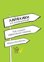 скачать книгу Лайфхаки для руководителей. Как создать эффективную команду автора Марина Балобанова