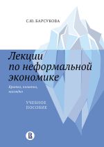 скачать книгу Лекции по неформальной экономике: кратко, понятно, наглядно автора Светлана Барсукова