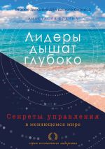 скачать книгу Лидеры дышат глубоко. Секреты управления в меняющемся мире автора Анастасия Фокина