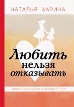 скачать книгу Любить нельзя отказывать автора Наталья Харина