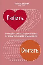 скачать книгу Любить считать. Как построить крепкие отношения на основе финансовой независимости автора Светлана Шишкина