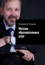 скачать книгу Магазин образовательных услуг автора Владимир Токарев