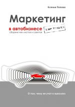 скачать книгу Маркетинг в автобизнесе и не только. Сборник чек-листов и советов автора Ксения Попова