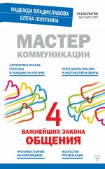 скачать книгу Мастер коммуникации: четыре важнейших закона общения автора Надежда Владиславова