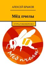 скачать книгу Мёд пчелы автора Алексей Брыков