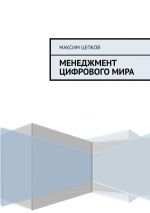 скачать книгу Менеджмент цифрового мира автора Максим Цепков