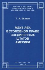 скачать книгу Mens Rea в уголовном праве Соединенных Штатов Америки автора Геннадий Есаков