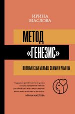 скачать книгу Метод «Генезис»: полюби себя больше семьи и работы автора Ирина Маслова