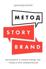 скачать книгу Метод StoryBrand автора Дональд Миллер