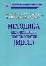скачать книгу Методика дискриминации свойств понятий (МДСП) автора В. Плотников