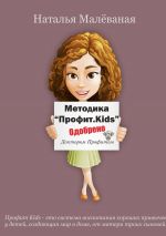 скачать книгу Методика: Профит Kids автора Наталья Малеваная