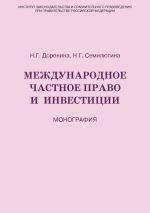 скачать книгу Международное частное право и инвестиции автора Наталья Семилютина