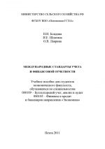 скачать книгу Международные стандарты учета и финансовой отчетности автора Ирина Шпагина