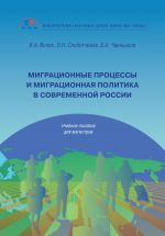 скачать книгу Миграционные процессы и миграционная политика в современной России автора Борис Чернышов