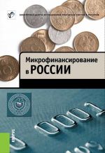 скачать книгу Микрофинансирование в России автора Михаил Мамута