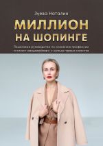 скачать книгу Миллион на шопинге автора Наталия Зуева