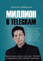 скачать книгу Миллион в Telegram автора Алексей Шабаршин