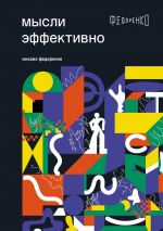 скачать книгу Мысли эффективно автора Михаил Федоренко