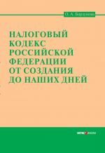 скачать книгу Налоговый кодекс Российской Федерации от создания до наших дней автора Ольга Борзунова
