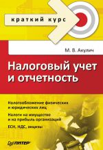 скачать книгу Налоговый учет и отчетность. Краткий курс автора Николай Солабуто