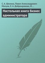 скачать книгу Настольная книга бизнес-администратора автора С. Шилина