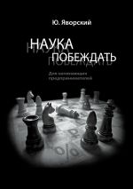 скачать книгу Наука побеждать для начинающих предпринимателей автора Юрий Яворский