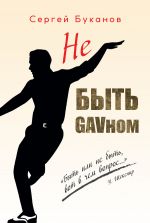 скачать книгу Не быть GAVном автора Сергей Буканов