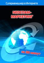 скачать книгу NEOСПАМ-маркетинг автора Илья Мельников