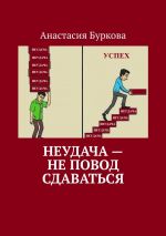 скачать книгу Неудача – не повод сдаваться автора Анастасия Буркова