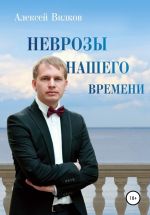 скачать книгу Неврозы нашего времени автора Алексей Вилков