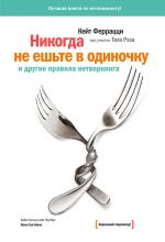скачать книгу «Никогда не ешьте в одиночку» и другие правила нетворкинга автора Кейт Феррацци