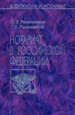 скачать книгу Нотариат в Российской Федерации автора Георгий Романовский