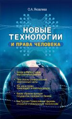 скачать книгу Новые технологии и права человека автора Ольга Яковлева