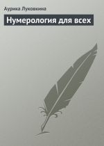 скачать книгу Нумерология для всех автора Аурика Луковкина