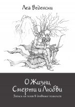 скачать книгу О Жизни, Смерти и Любви. Записи на полях в дневнике психолога автора Леа Веденски