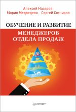 скачать книгу Обучение и развитие менеджеров отдела продаж автора Алексей Назаров