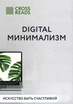 скачать книгу Обзор на книгу Анастасии Рыжиной «Digital минимализм» автора Диана Кусаинова