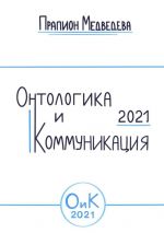 скачать книгу Онтологика и коммуникация – 2021 автора Прапион Медведева