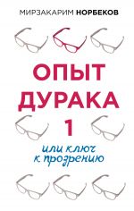 скачать книгу Опыт дурака 1, или Ключ к прозрению автора Мирзакарим Норбеков