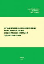 скачать книгу Организационно-экономические факторы управления региональной системой здравоохранения автора Александра Шабунова