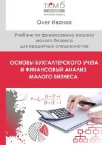 скачать книгу Основы бухгалтерского учета и финансовый анализ малого бизнеса. Учебник по финансовому анализу малого бизнеса для кредитных специалистов автора Олег Иванов